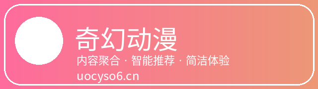 奇幻动漫